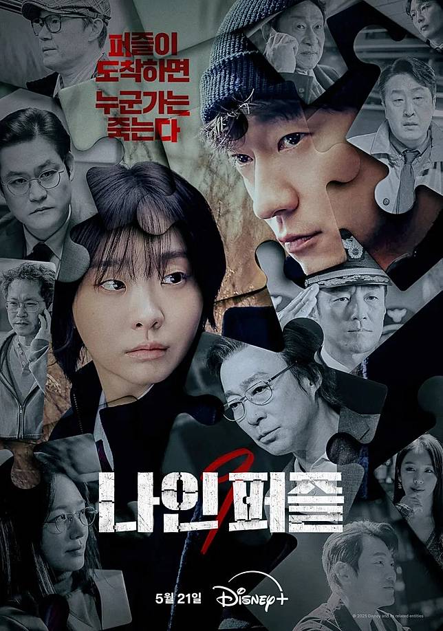 （圖源：Disney+《血謎拼圖》海報）
