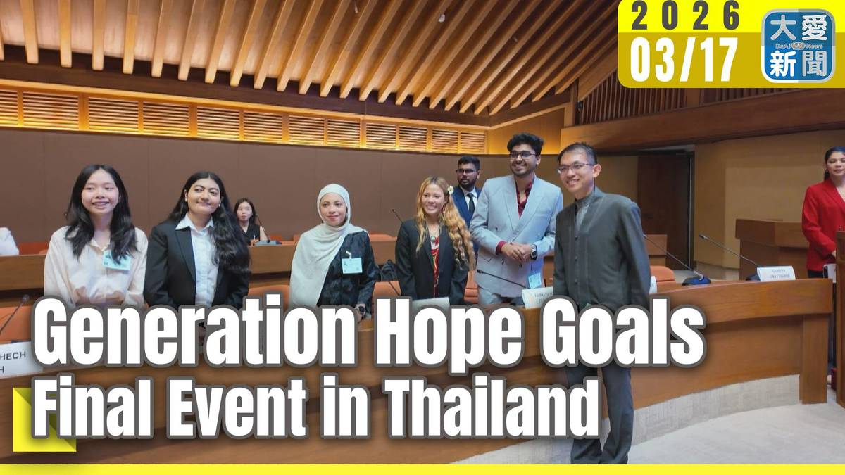 Generation Hope Goals Final Event in Thailand | 大愛新聞 | LINE TODAY