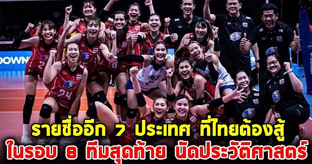 เปิดรายชื่ออีก 7 ประเทศ ที่นักตบสาวไทย ต้องไปต่อสู้ ในรอบ 8 ทีมสุดท้าย