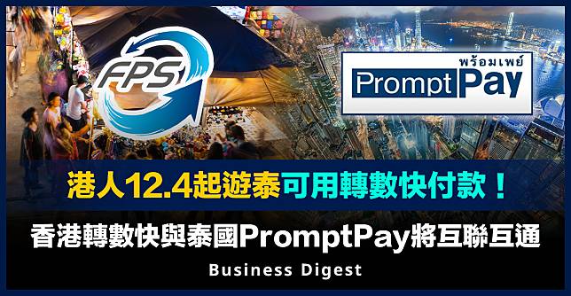 【泰國旅遊】港人12.4起遊泰可用轉數快付款！香港轉數快與泰國PromptPay將互聯互通