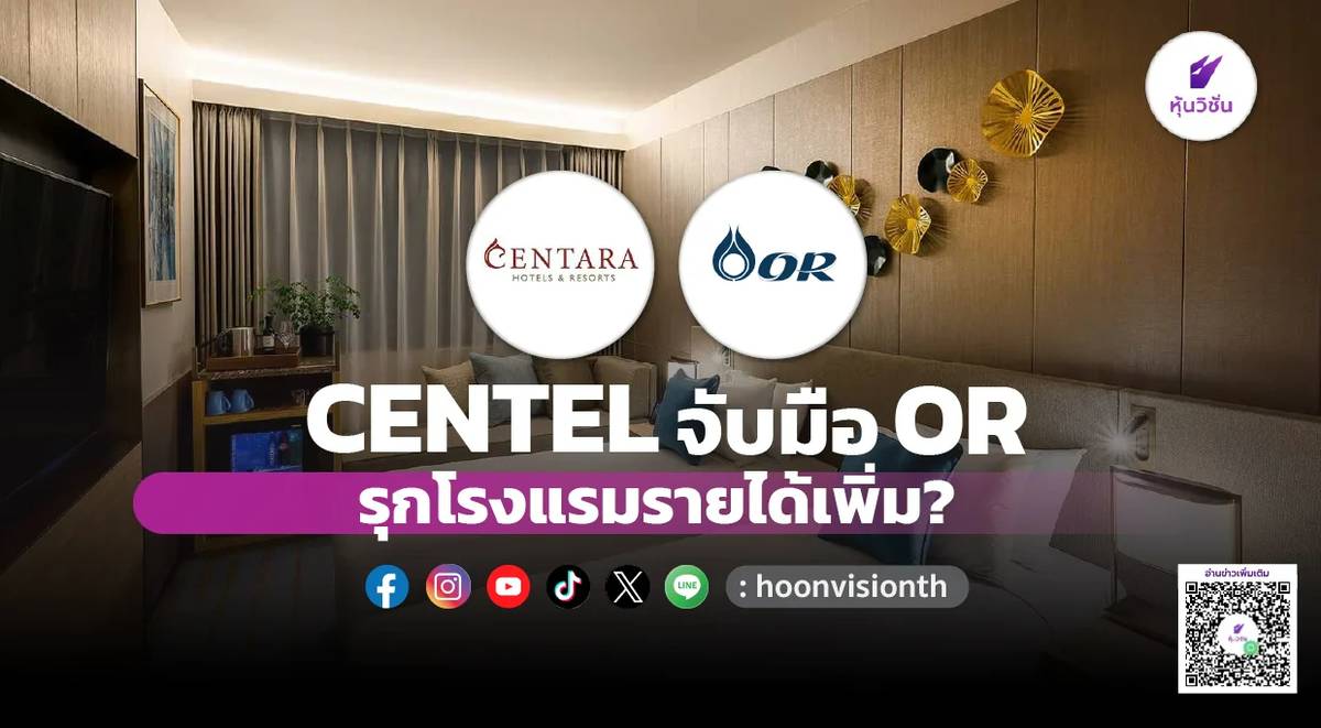 CENTEL จับมือ OR รุกโรงแรมรายได้เพิ่ม? | หุ้นวิชั่น | LINE TODAY