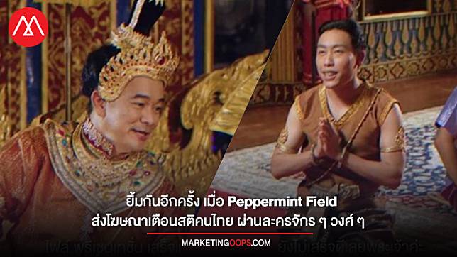 ยิ้มกันอีกครั้ง เมื่อ Peppermint Field ส่งโฆษณาเตือนสติคนไทย ผ่านละครจักร ๆ วงศ์ ๆ