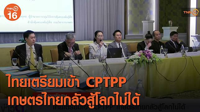 ไทยเตรียมเข้า CPTPP เกษตรไทยกลัวสู้โลกไม่ได้