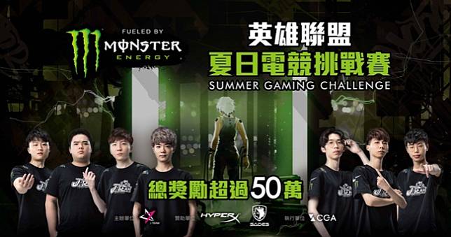 Monster Energy攜手J Team，引爆英雄聯盟夏日電競挑戰賽！