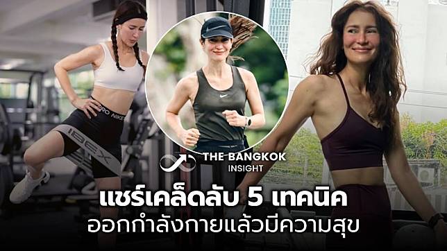 แอน ทองประสม แชร์เคล็ด(ไม่)ลับ 5 เทคนิค ออกกำลังกายแล้วมีความสุข