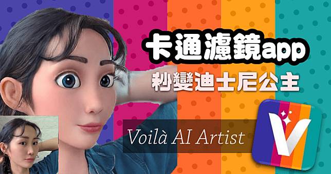 卡通濾鏡 APP 《Voilà AI Artist》全家都能變臉成迪士尼公主