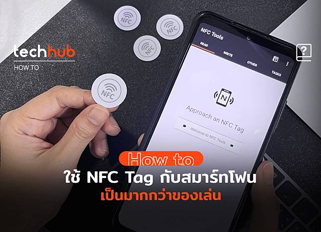 สอนใช้ NFC Tag ของเล่นไอทีเล็ก ๆ แต่ประโยชน์มากมายเกินคาด