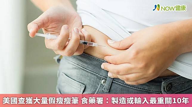 美國查獲大量假瘦瘦筆 食藥署：製造或輸入最重關10年 | NOW健康（TW） | LINE TODAY