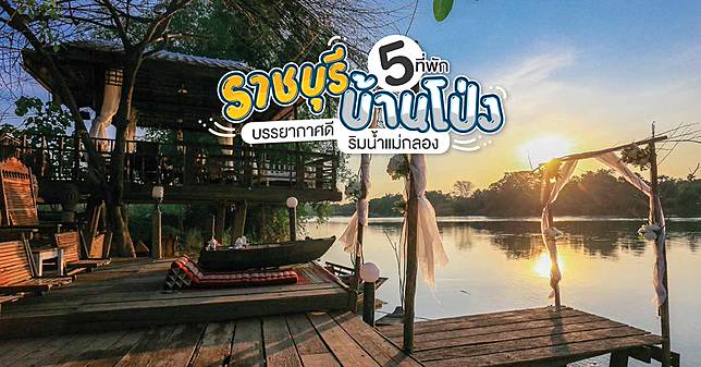 5 ที่พักราชบุรี บ้านโป่งริมน้ำแม่กลอง บรรยากาศดีสุดชิลล์