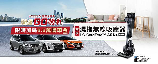 「NISSAN開運GO吸利」歲末限時優惠入主指定車型贈6.6萬開運購車金 再享LG濕拖無線吸塵器