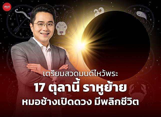 เตรียมสวดมนต์ไหว้พระ 17 ตุลานี้ ราหูย้าย หมอช้างเปิดดวง มีพลิกชีวิต