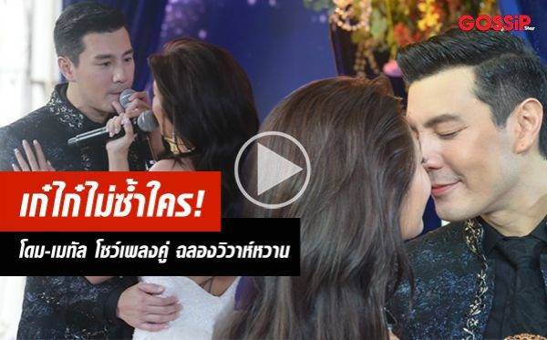 เก๋ไก๋ไม่ซ้ำใคร! โดม-เมทัล โชว์เพลงคู่ จูบฉลองวิวาห์หวาน