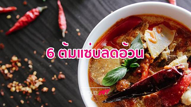 ผอมลง แถมได้กินอร่อย!! 6 อันดับเมนูต้มแซ่บ แคลอรี่น้อย สุขภาพดี