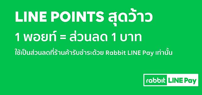 <i>1 พ้อยท์ = 1 บาท ใช้เป็นส่วนลดในการซื้อแพ็กเสริมเน็ตผ่านช่องทาง Rabbit LINE Pay ได้</i>