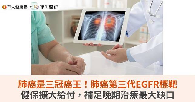 肺癌是三冠癌王！肺癌第三代EGFR標靶健保擴大給付，補足晚期治療最大缺口