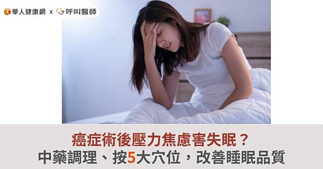 癌症術後壓力焦慮害失眠？中藥調理、按5大穴位，改善睡眠品質