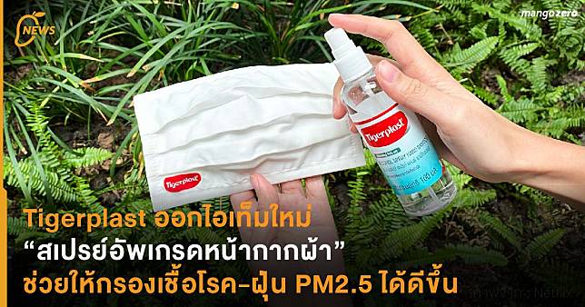 Tigerplast ออกไอเท็มใหม่ “สเปรย์อัพเกรดหน้ากากผ้า” ช่วยให้กรองเชื้อโรค-ฝุ่น PM2.5 ได้ดีขึ้น