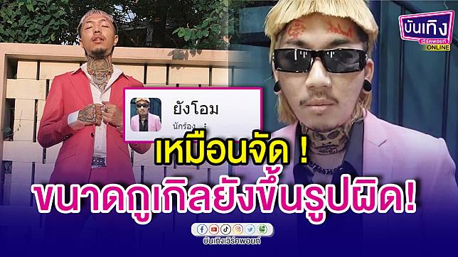 ชาวเน็ตฮาท้องแข็ง! กูเกิลขึ้นภาพ “แจ๊ส ชวนชื่น” แทน “ยังโอม” ตัวจริง