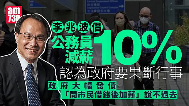 政府財赤｜李兆波倡公務員減薪10% 「呢頭財赤嗰頭加薪好難講通」