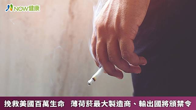 ▲美國食品和藥物管理局（FDA）日前對外宣布，將修法禁止薄荷加味菸。（圖／NOW健康製作；圖片來源／ingimage）