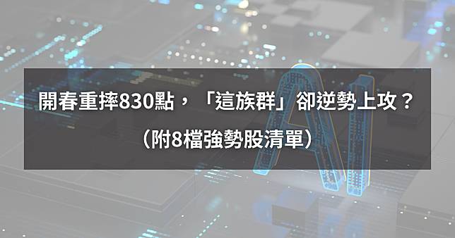 【最新消息】開春重摔830點，「這族群」卻逆勢上攻？（附8檔強勢股清單）