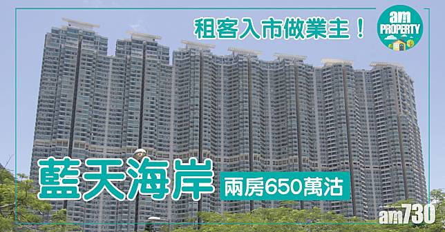 租客入市！藍天海岸兩房650萬沽