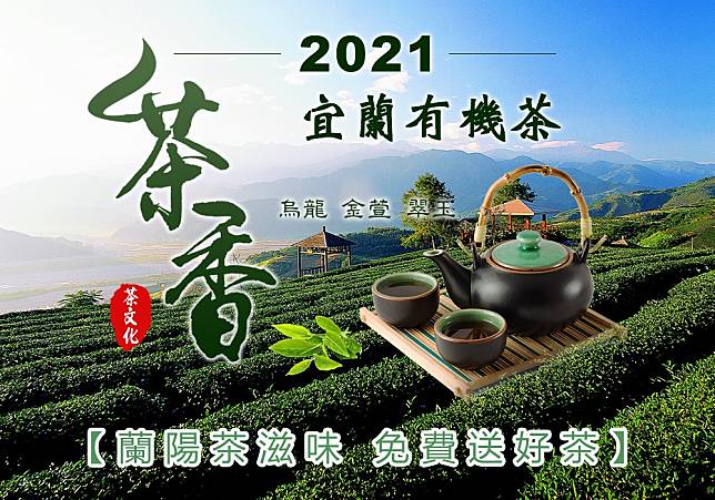 蘭陽茶滋味免費送好茶 2021宜蘭有機茶活動將開跑