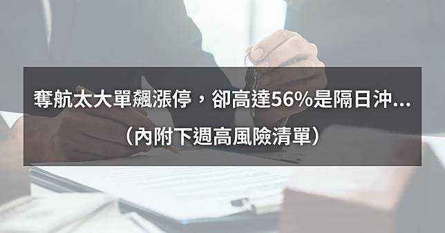 【02/14最新】奪航太大單飆漲停，卻高達56%是隔日沖...（內附高風險清單）