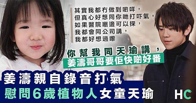 【#姜濤祝福】姜濤親自錄音打氣 慰問6歲植物人女童天瑜