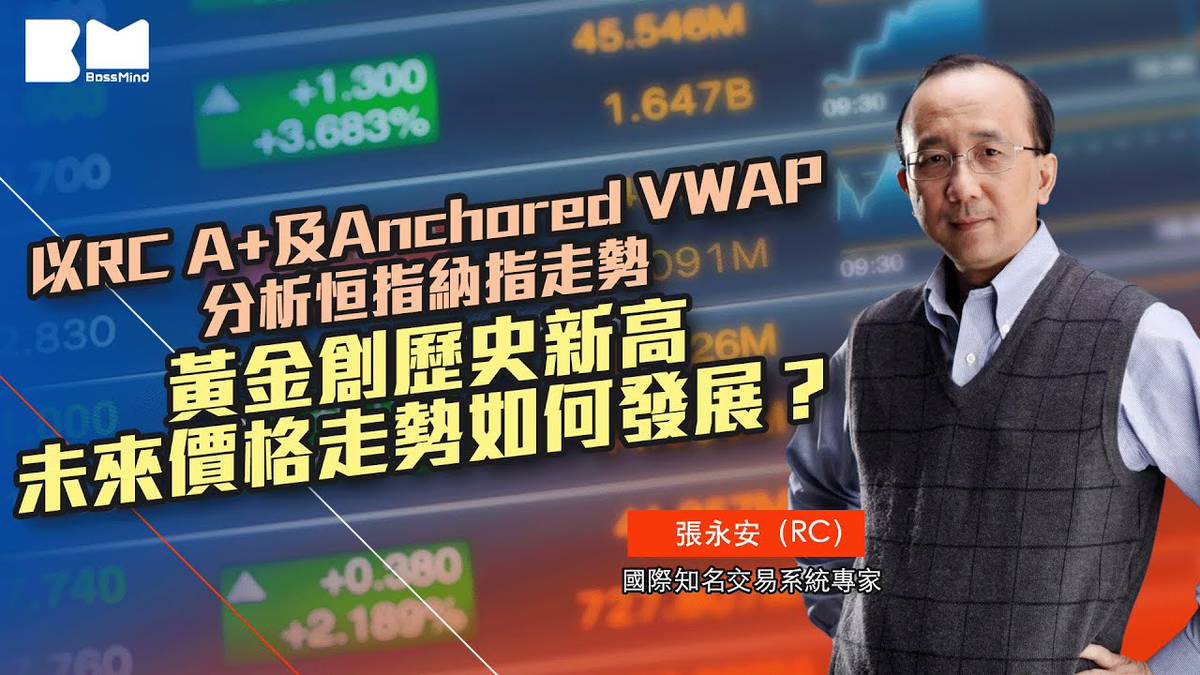 以RC A+及Anchored VWAP分析恒指納指走勢黃金創歷史新高  未來價格走勢如何發展？｜#rc張永安｜#股票｜#投資｜＃AnchoredVWAP｜#黃金｜#bossmind｜#ai | BossMind |  LINE TODAY