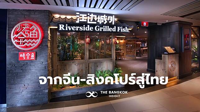 ‘ริเวอร์ไซด์ กริลล์ ฟิช’ จากจีน-สิงคโปร์สู่ไทย ความท้าทาย ‘ไมเนอร์ ฟู้ด’ ในธุรกิจร้านอาหารจีน