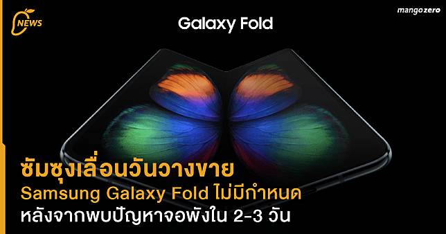 ซัมซุงเลื่อนวันวางขาย Samsung Galaxy Fold ไม่มีกำหนด หลังจากพบปัญหาจอพังใน 2-3 วัน