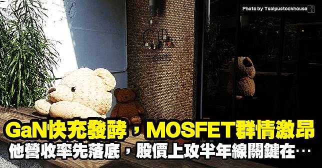 快充題材發酵，MOSFET 群情激昂！「他」營收率先出現落底，股價上攻半年線關鍵在…