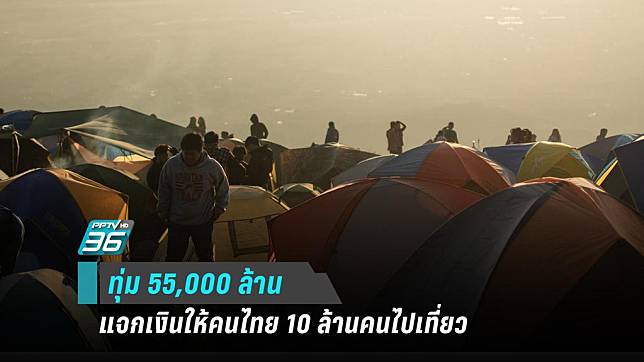 แจกคนไทยไปเที่ยวไทย “1,000 บาท” 10 ล้านสิทธิ์