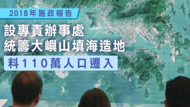 林鄭稱「明日大嶼願景」是本屆政府重點工作，會盡快成立專責統籌辦事處督導發展，料大嶼山日後可有26至40萬的住屋單位，讓70至110萬人口居住。(社內相)