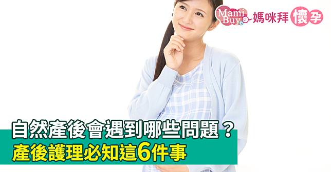 自然產後會遇到哪些問題？產後護理必知這6件事