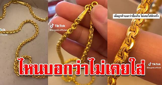 ร้านทอง โพสต์เจอ ลูกค้าเอาทองมาขาย บอกซื้อเก็บไม่เคยใส่  สุดท้ายเจอเต็มๆ