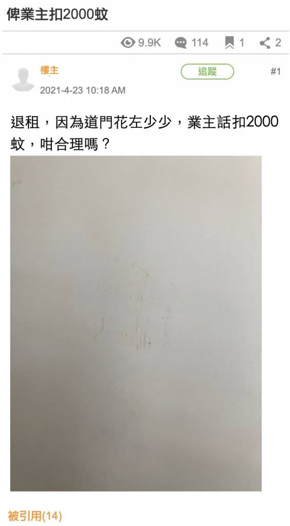 房門花整咗少少 被業主扣$2,000按金 租客揚言去小額錢債追討 網民：告到佢畀銀行call loan 