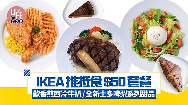 IKEA推抵食$50套餐 歎香煎西冷牛扒/全新士多啤梨系列甜品