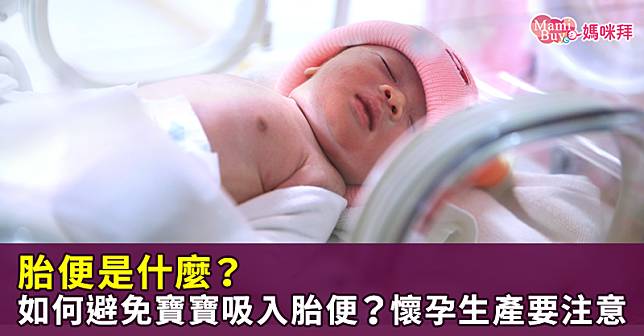 何謂胎便吸入症候群？如何避免寶寶吸入胎便？懷孕生產這三階段要注意