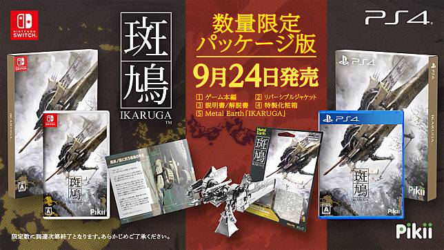 斑鳩Ikaruga》人氣射擊大作PS4／Switch限量實體特典版9月24日即將推出 