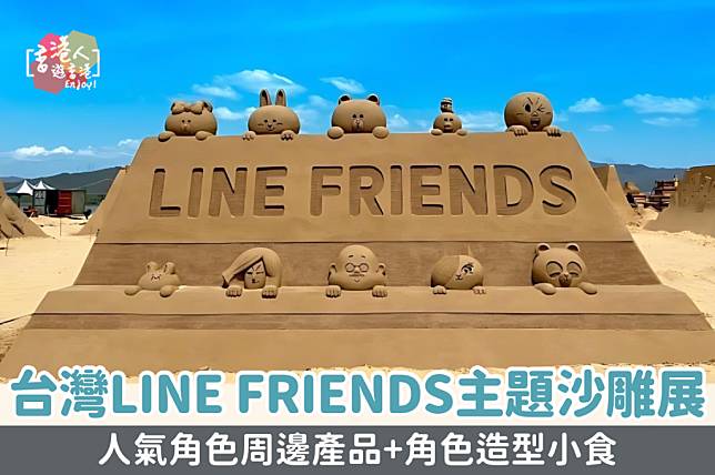 台灣好去處｜台灣LINE FRIENDS主題沙雕展