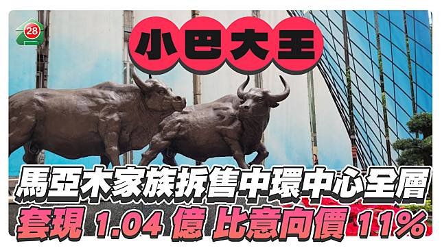 馬亞木家族成功拆售中環中心27樓全層單位 成交價1.04億 呎價比意向低11%