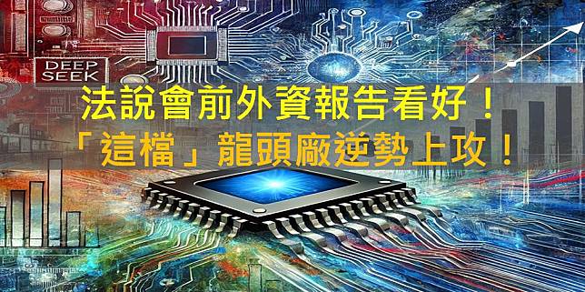 法說會前外資報告看好！「這檔」龍頭廠逆勢上攻！