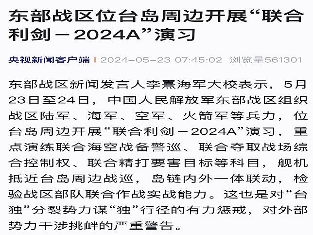 回應賴清德就職演說，中共今起跨軍種「聯合利劍－2024A」軍演。