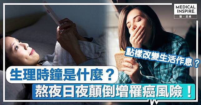 生理時鐘 │ 生理時鐘是什麼？熬夜日夜顛倒增罹癌風險！