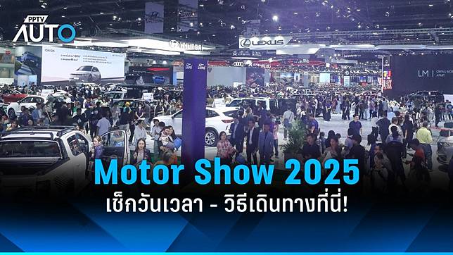 "Motor Show 2025" มหกรรมยานยนต์แรกของปี เช็กวันเวลา วิธีเดินทางที่นี่!