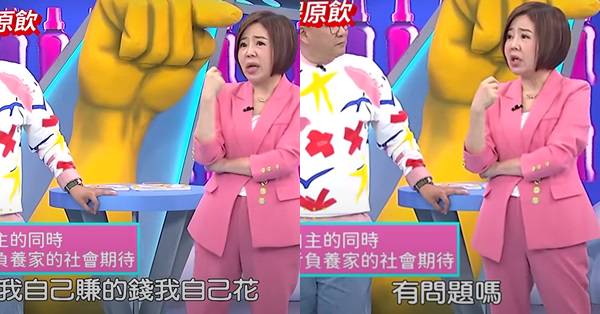 女人「我自己賺錢自己花，有問題嗎？」于美人解惑：但他賺的不能自己花，社會上對男人的期待不一樣