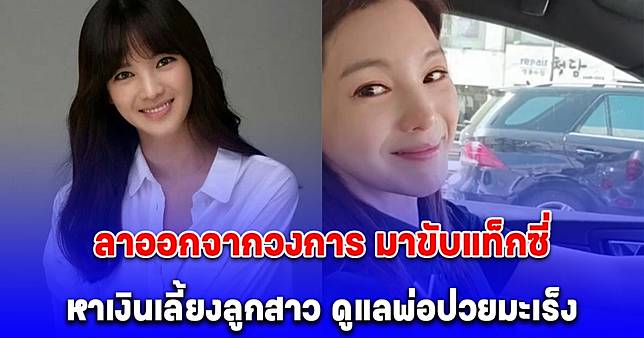 ไม่อายทำกิน ดาราสาวลาออกจากวงการ มาขับแท็กซี่ หาเงินเลี้ยงลูกสาว ดูแลพ่อป่วยมะเร็ง หลังถูกอดีตสามีโกงเงิน แทบหมดตัว