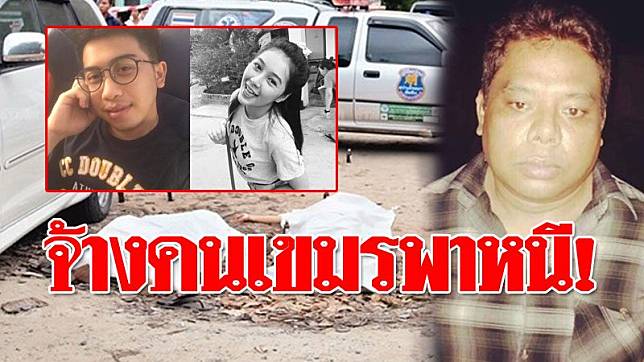 16-จ้างเขมรพาหนี